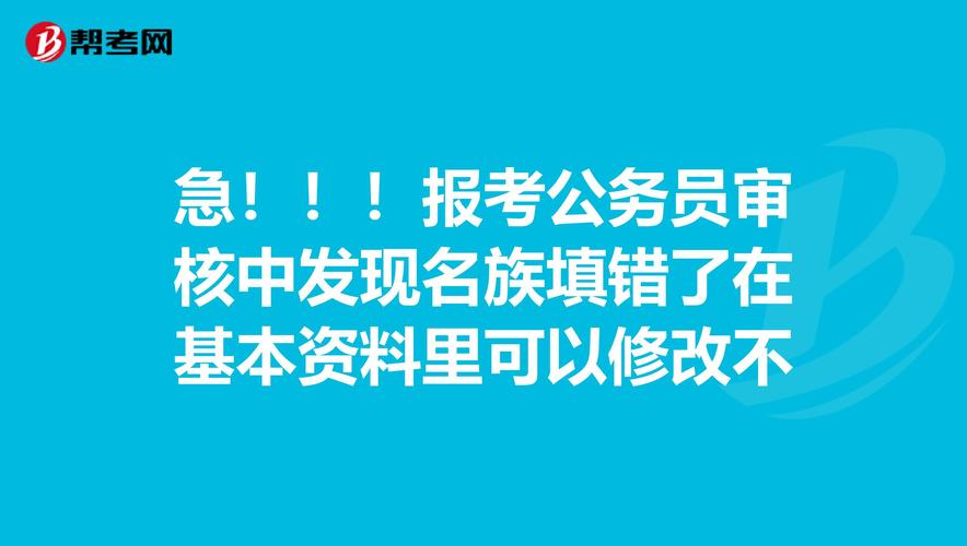 公务员报名信息填错了, 对后面的资格审核和政审有多大的影响