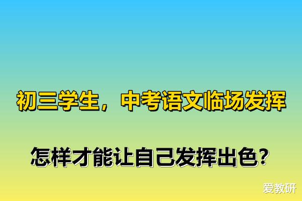 初三学生, 中考语文临场发挥, 怎样才能让自己发挥出色?