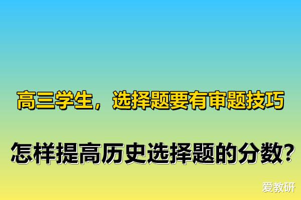 高三学生, 选择题要有审题技巧, 怎样提高历史选择题的分数?