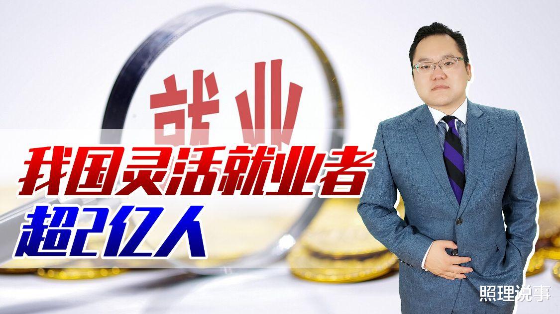 中国灵活就业人数超过2亿，线上工作受年轻人追捧！需注意什么？