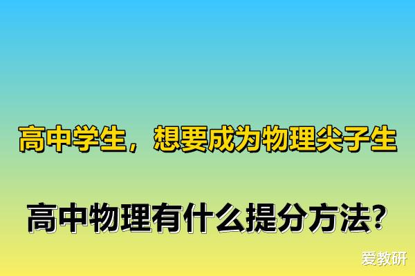 
学生, 想要成为物理尖子生, 
物理有什么提分方法?