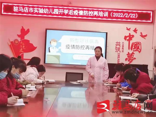 驻马店市实验幼儿园开学新冠疫情防控再培训