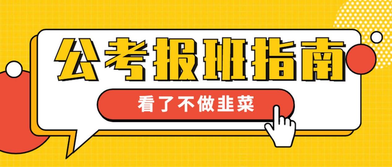 公考培训报班攻略来了, 这些坑不能踩