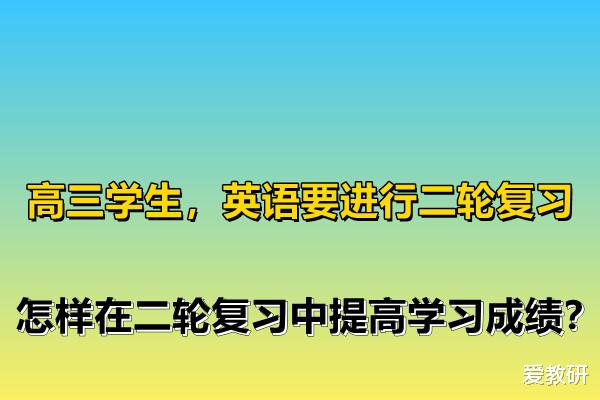 高三学生, 英语要进行二轮复习, 怎样在二轮复习中提高学习成绩?