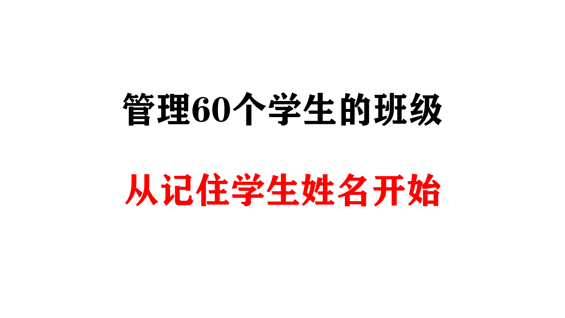 管理60个学生的班级-从记住学生姓名开始