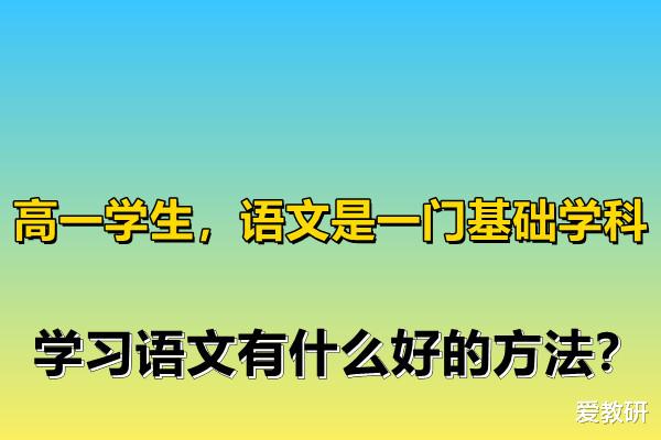 高一学生, 语文是一门基础学科, 学习语文有什么好的方法?