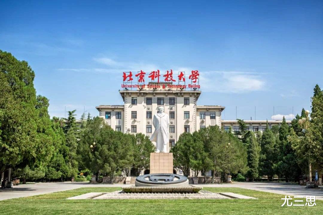 北京科技大学: “钢老三”和冶金辉煌不再, 该选什么专业比较好?