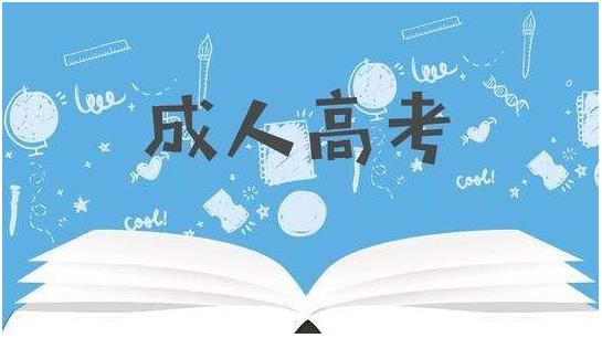 2022年成人高考热点问题答疑(全)