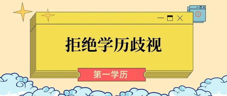 学生面试被拒, HR道出真相: 我们要北大本科, 而不是北大研究生