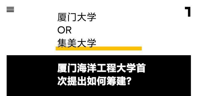 厦门海洋工程大学首次提出, 如何筹建? 厦门大学OR集美大学?