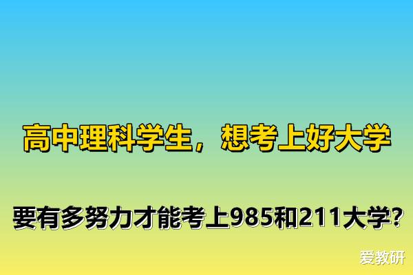 高中理科学生, 想考上好大学, 要有多努力才能考上985和211大学?