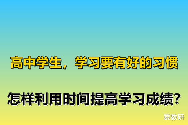 高中学生, 学习要有好的习惯, 怎样利用时间提高学习成绩?