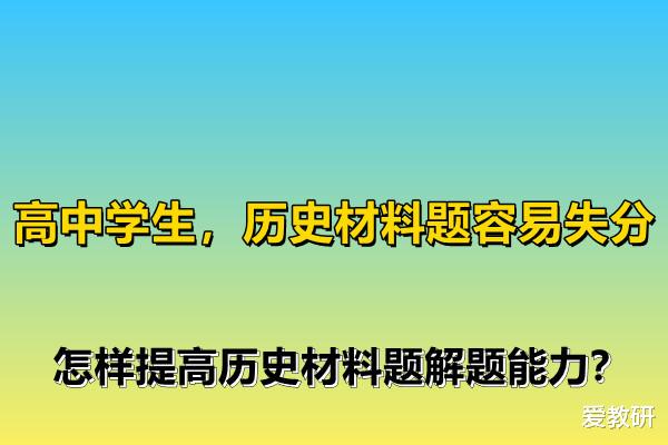 高中学生, 历史材料题容易失分, 怎样提高历史材料题解题能力?