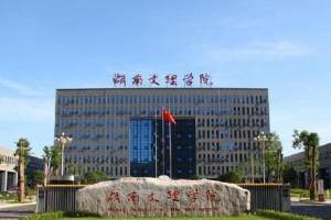 湖南医学教育迎来新发展, 湖南文理学院新增医学专业, 2022年招生