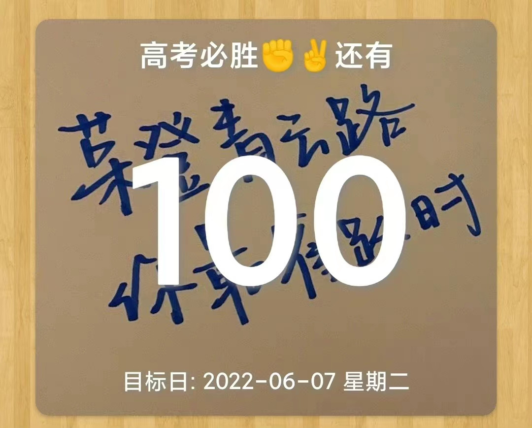 时间如流水, 2022高考倒计时100天