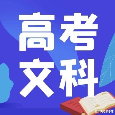 文科有什么专业好? 这个问题原本不是问题! 只有适合不适合!