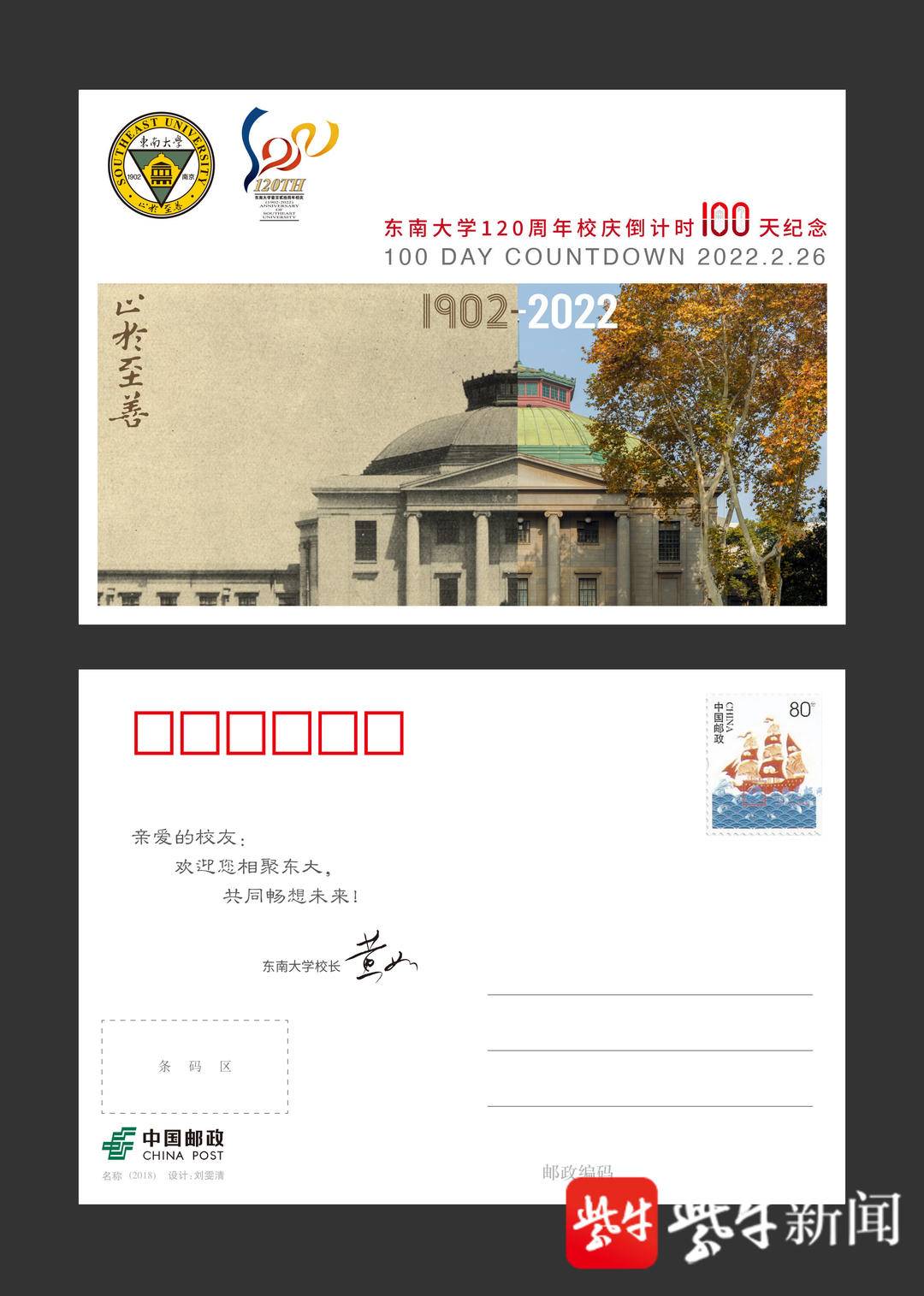 这张明信片会说话! 《东南大学120周年校庆倒计时100天》纪念邮品首发