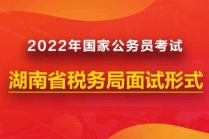 2022国考湖南省税务局面试形式