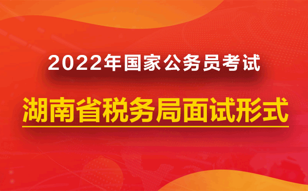 2022国考湖南省税务局面试形式