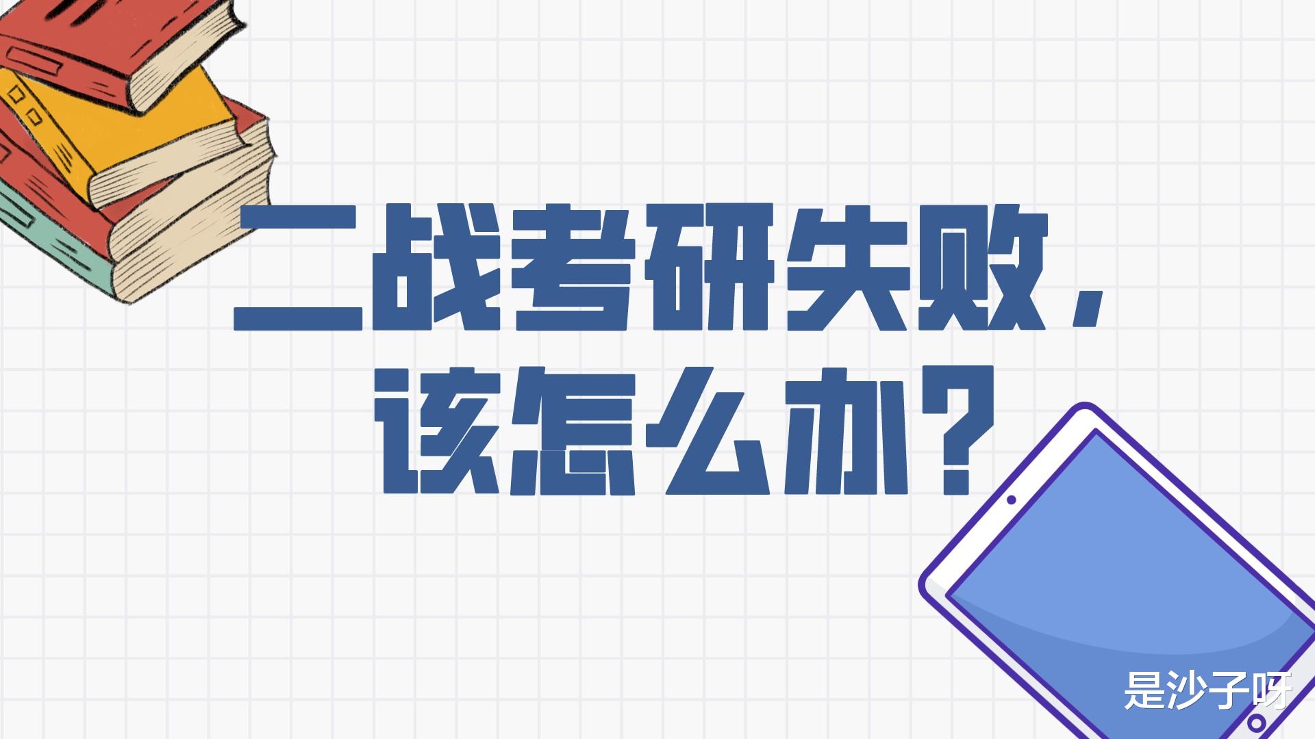 二战考研失败, 该怎么办?