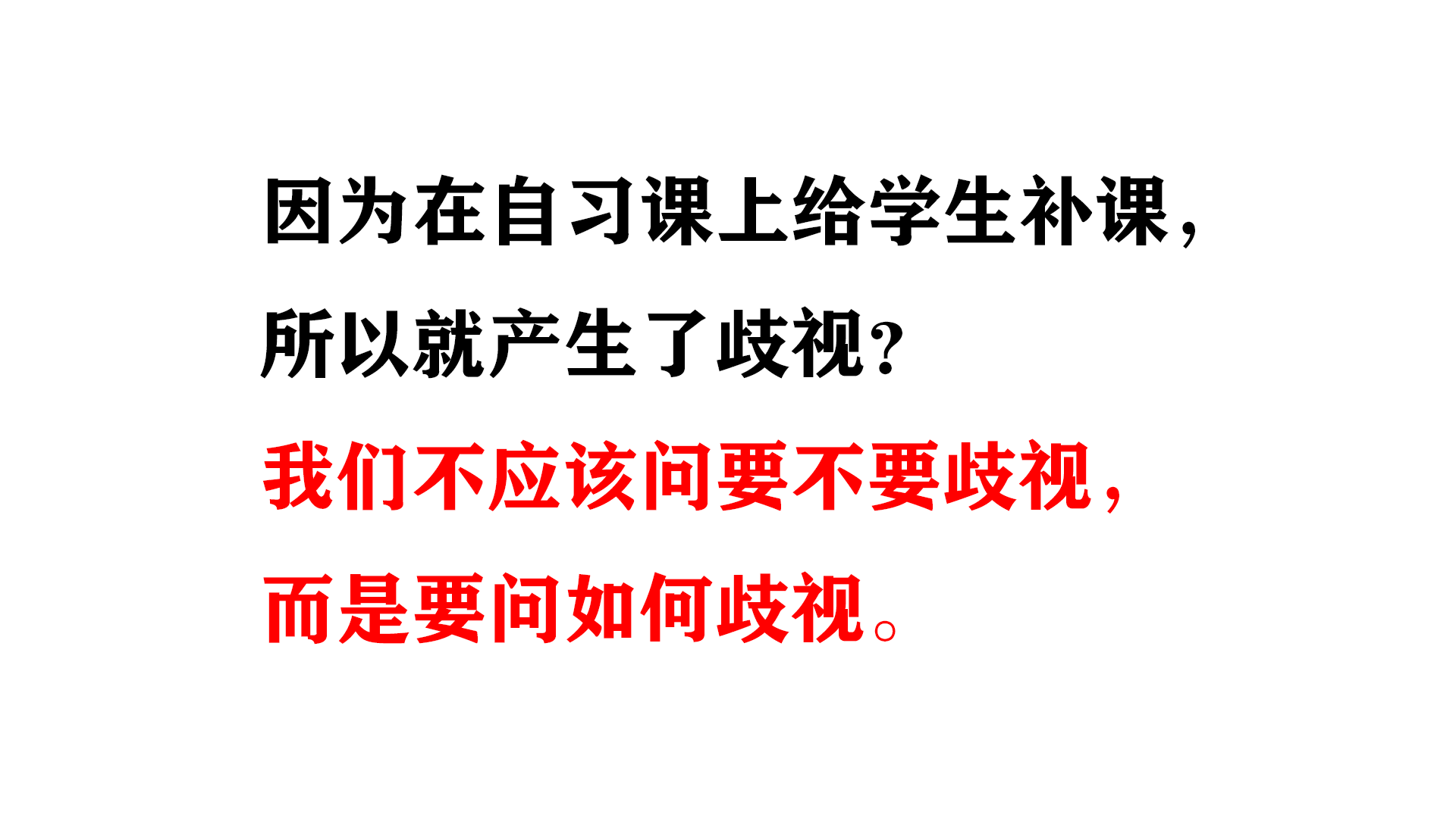 因为在自习课上给学生补课, 所以就产生了歧视?