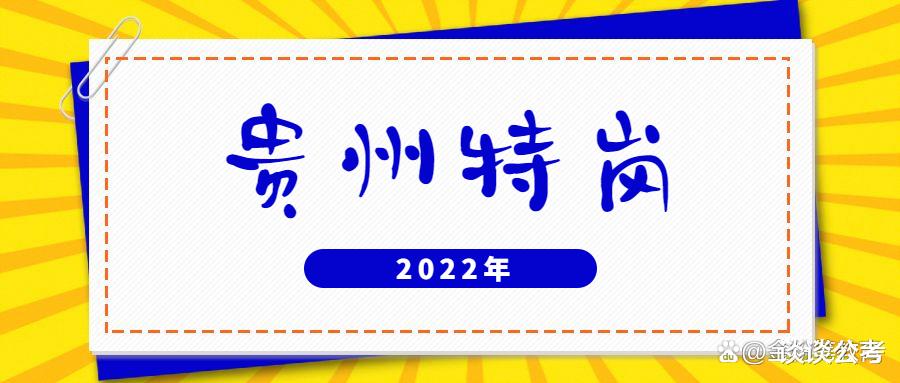 应届生报考2022年贵州省特岗教师, 需要了解哪些贵州特岗教师信息