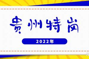 应届生报考2022年贵州省特岗教师, 需要了解哪些贵州特岗教师信息