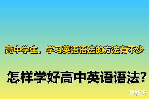 
学生, 学习英语语法的方法有不少, 怎样学好
英语语法?