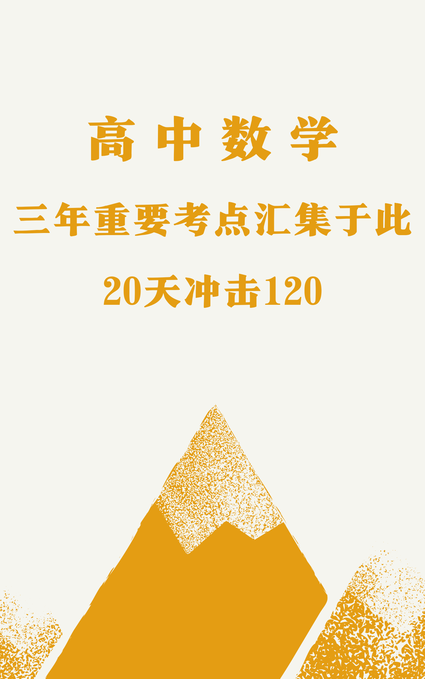 高中数学: 三年知识点汇集于此, 20天冲击120+