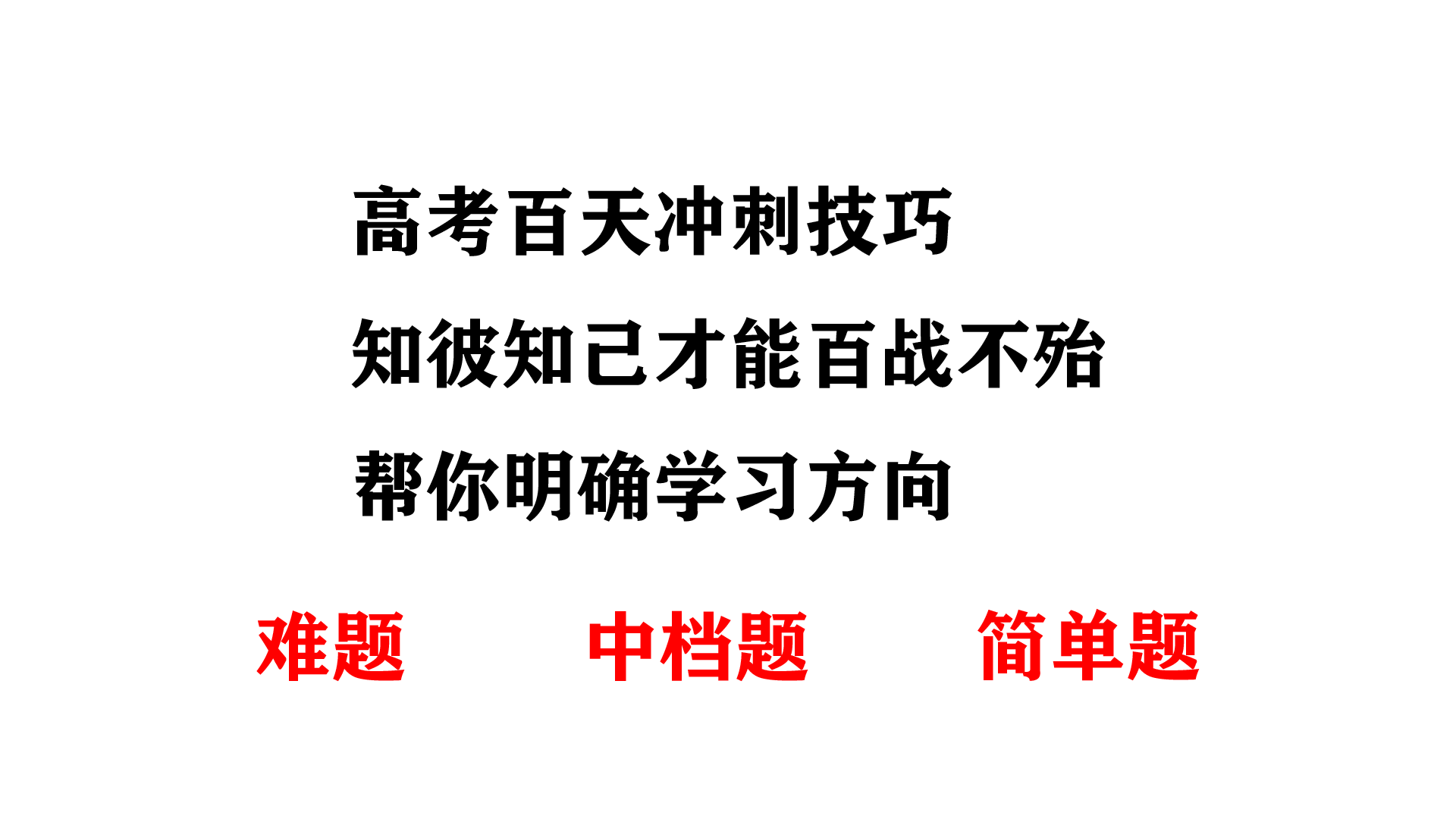 高考百天冲刺技巧: 知彼知己才能百战不殆, 帮你明确学习方向