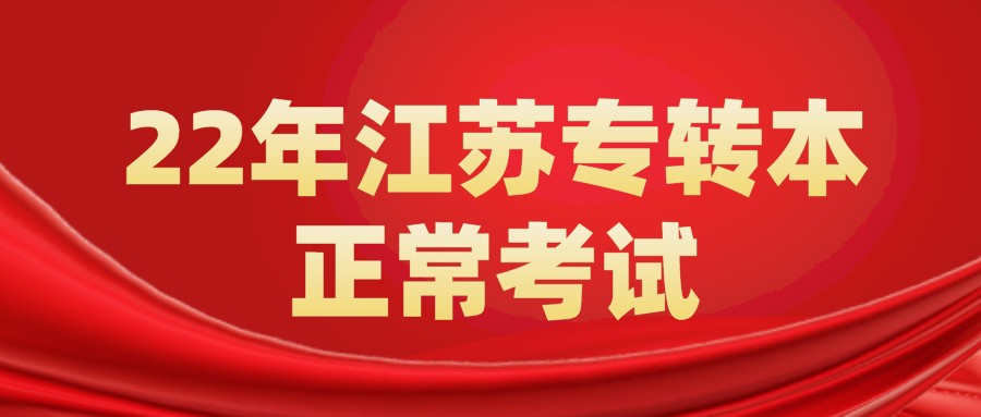 22年江苏专转本正常考试! 关于做好江苏省2022年普通高校专转本选拔考试期间疫情防控工作的通知