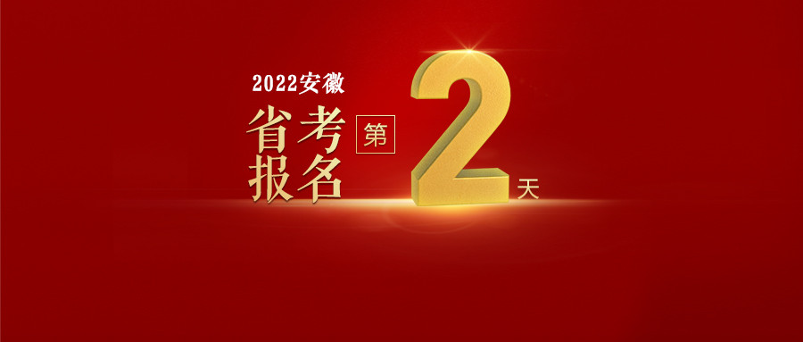 2022安徽省考报名数据统计: 已有43071人报名, 热门岗位竞争比779: 1