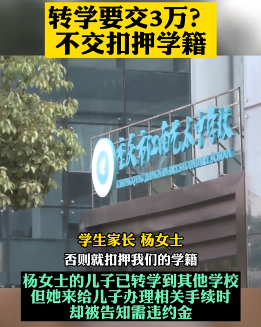 可能影响高考, 重庆一民办
卡学生学籍, 称先结清不上学违约金