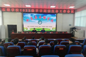 肥东县石塘学校召开新学期学生会工作会议