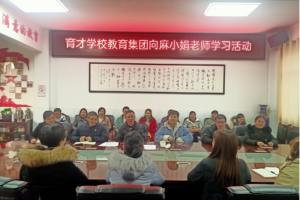 岳塘区育才学校教育集团开展向麻小娟老师学习活动