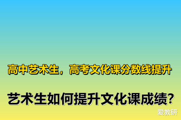 
艺术生, 高考文化课分数线提升, 艺术生如何提升文化课成绩?