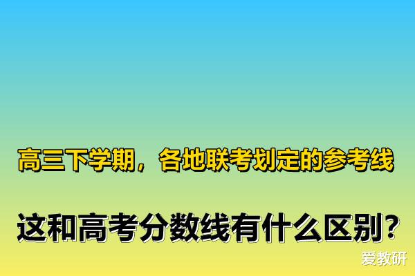 高三下学期, 各地联考划定的参考线, 这和高考分数线有什么区别?