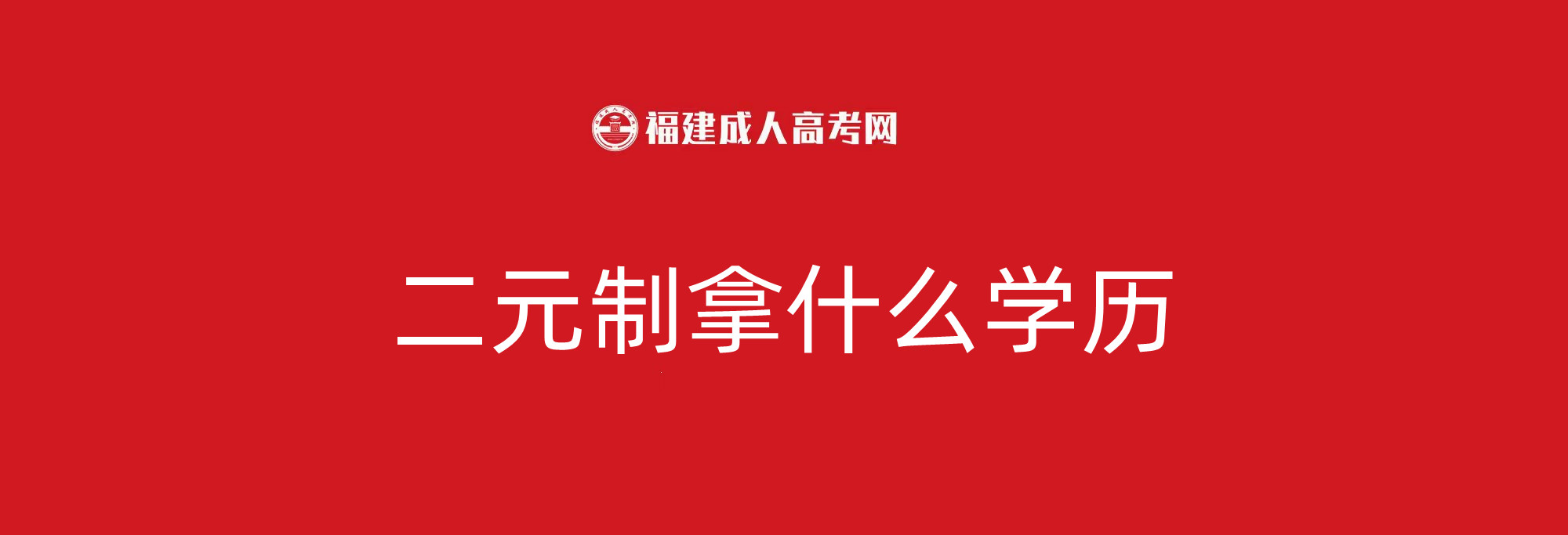 福建二元制拿什么学历