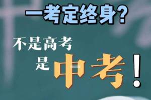 距离中考120天, 北京某中学给学生发“申请书”, 自愿放弃中考?