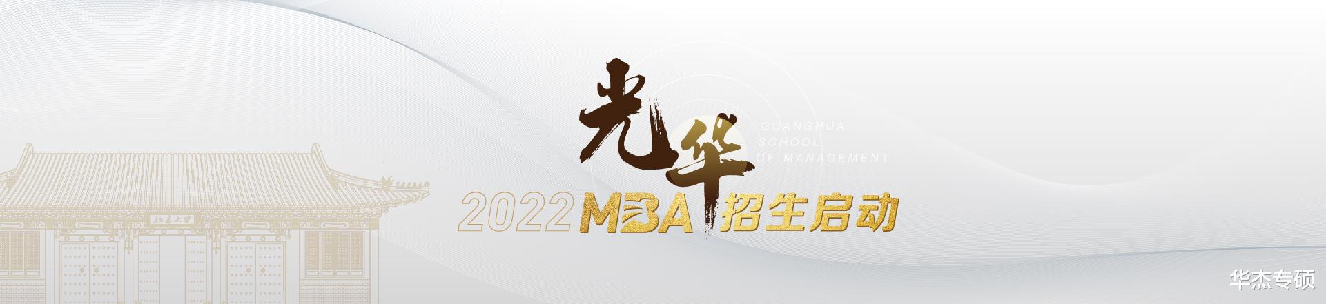 北大光华2023级MBA招生启动! 招生时间与申报流程一览