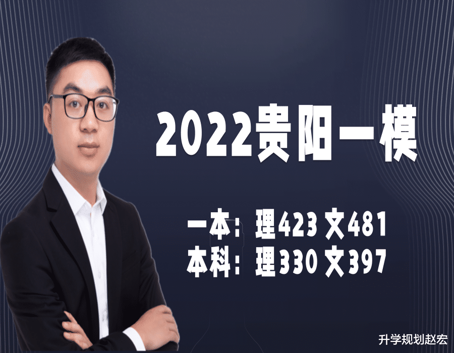 2022届贵阳一模330分上本科? 怎么换算省排名, 家长要做好哪些事