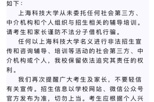 有社会培训机构借学校之名宣传牟利, 上海科技大学发声明