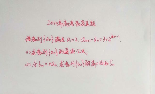 2010年高考数学真题, 数列的经典题型, 高中生应该掌握