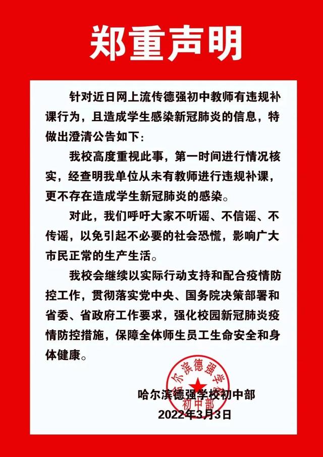 哈尔滨一民办校教师违规补课, 造成学生感染? 学校正式回应