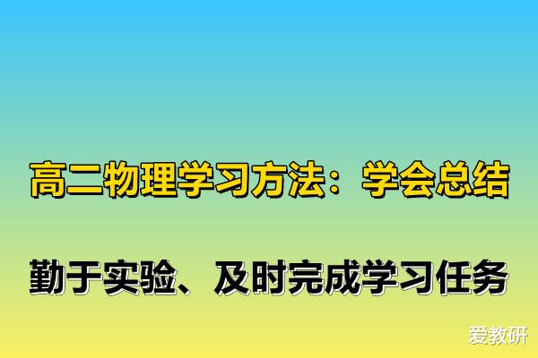 高二物理学习方法: 学会总结、勤于实验、及时完成学习任务