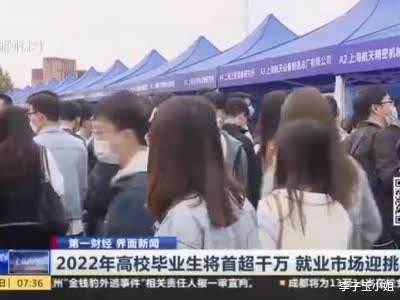 1076万, 2022高校毕业生首破千万, 内卷人生该怎么办?