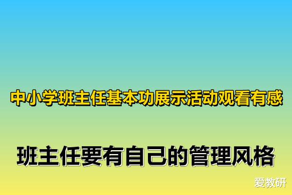 中小学班主任基本功展示活动观看有感, 班主任要有自己的管理风格