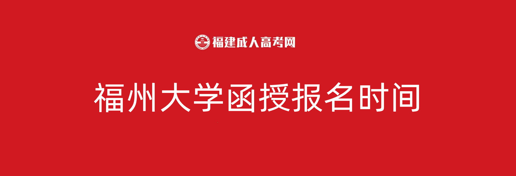 福州大学函授报名时间