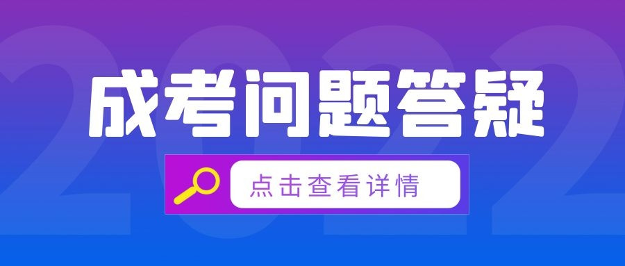 成考通过率高吗? 如何报名? 2022年成考问题答疑