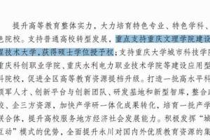 重庆文理学院将更名为重庆技术大学, 创建区域性高水平应用型大学